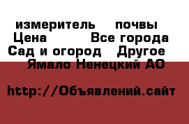 измеритель    почвы › Цена ­ 380 - Все города Сад и огород » Другое   . Ямало-Ненецкий АО